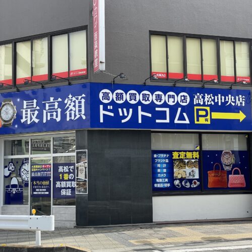 香川県・高松店(買取店)